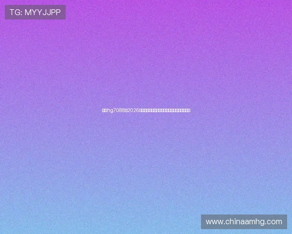 皇冠hg7088:2026年世界杯赛前热点话题与球迷互动讨论平台推荐